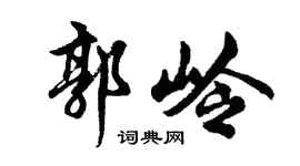 胡問遂郭嶺行書個性簽名怎么寫