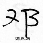 駱恆光寫的硬筆隸書鄧