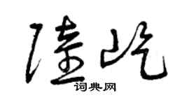 曾慶福陸屹草書個性簽名怎么寫
