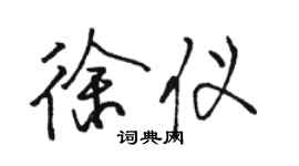 駱恆光徐儀行書個性簽名怎么寫