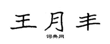 袁強王月豐楷書個性簽名怎么寫