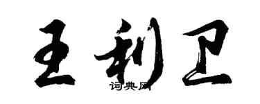 胡問遂王利衛行書個性簽名怎么寫