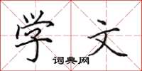 田英章學文楷書怎么寫