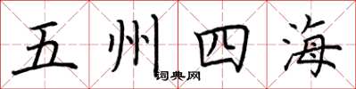 荊霄鵬五州四海楷書怎么寫