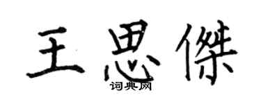 何伯昌王思傑楷書個性簽名怎么寫