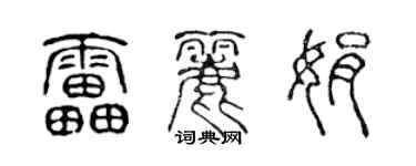 陳聲遠雷麗娟篆書個性簽名怎么寫