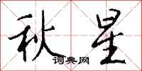 錢沛雲秋星行書怎么寫