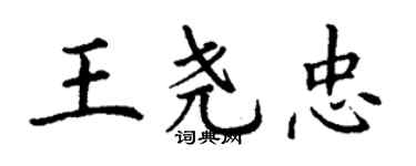 丁謙王堯忠楷書個性簽名怎么寫