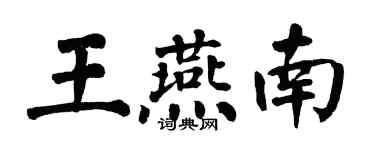 翁闓運王燕南楷書個性簽名怎么寫
