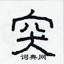 林少明寫的硬筆隸書突