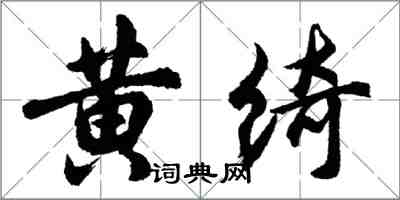 胡問遂黃綺行書怎么寫