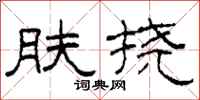 柯春海膚撓隸書怎么寫
