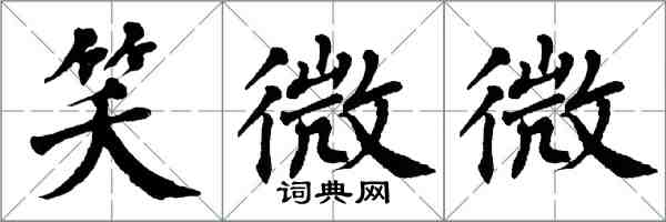 翁闓運笑微微楷書怎么寫