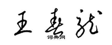 梁錦英王春龍草書個性簽名怎么寫