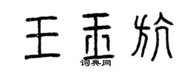 曾慶福王玉航篆書個性簽名怎么寫