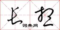 梁錦英長想草書怎么寫