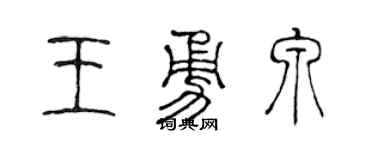 陳聲遠王勇泉篆書個性簽名怎么寫