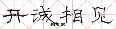 駱恆光開誠相見隸書怎么寫