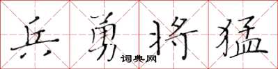 黃華生兵勇將猛楷書怎么寫