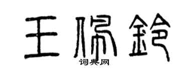 曾慶福王佩鈴篆書個性簽名怎么寫