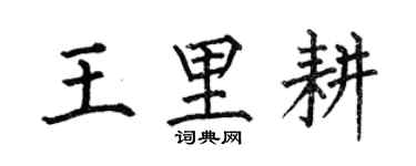 何伯昌王里耕楷書個性簽名怎么寫