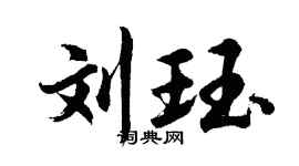 胡問遂劉珏行書個性簽名怎么寫