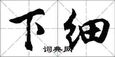 胡問遂下細行書怎么寫