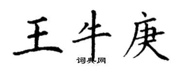 丁謙王牛庚楷書個性簽名怎么寫