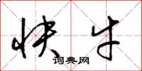 梁錦英快牛草書怎么寫