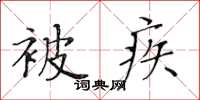 黃華生被疾楷書怎么寫