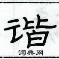 俞建華寫的硬筆隸書諧