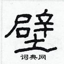 林少明寫的硬筆隸書壁