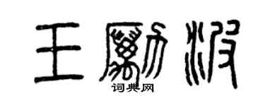 曾慶福王勵波篆書個性簽名怎么寫