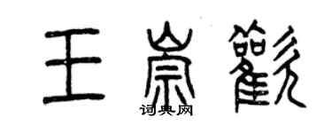 曾慶福王崇歡篆書個性簽名怎么寫
