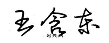 朱錫榮王含東草書個性簽名怎么寫