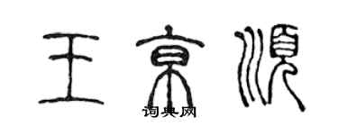 陳聲遠王京順篆書個性簽名怎么寫