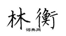 何伯昌林衡楷書個性簽名怎么寫