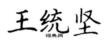 丁謙王統堅楷書個性簽名怎么寫