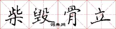 侯登峰柴毀骨立楷書怎么寫