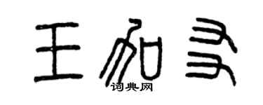 曾慶福王加友篆書個性簽名怎么寫