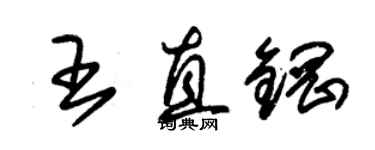 朱錫榮王直鋼草書個性簽名怎么寫