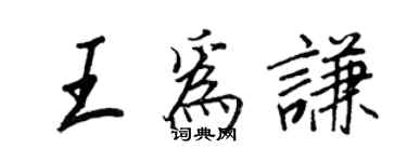 王正良王為謙行書個性簽名怎么寫