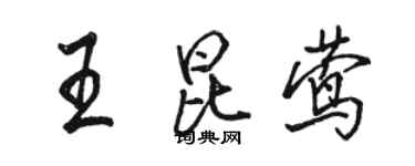 駱恆光王昆鶯行書個性簽名怎么寫