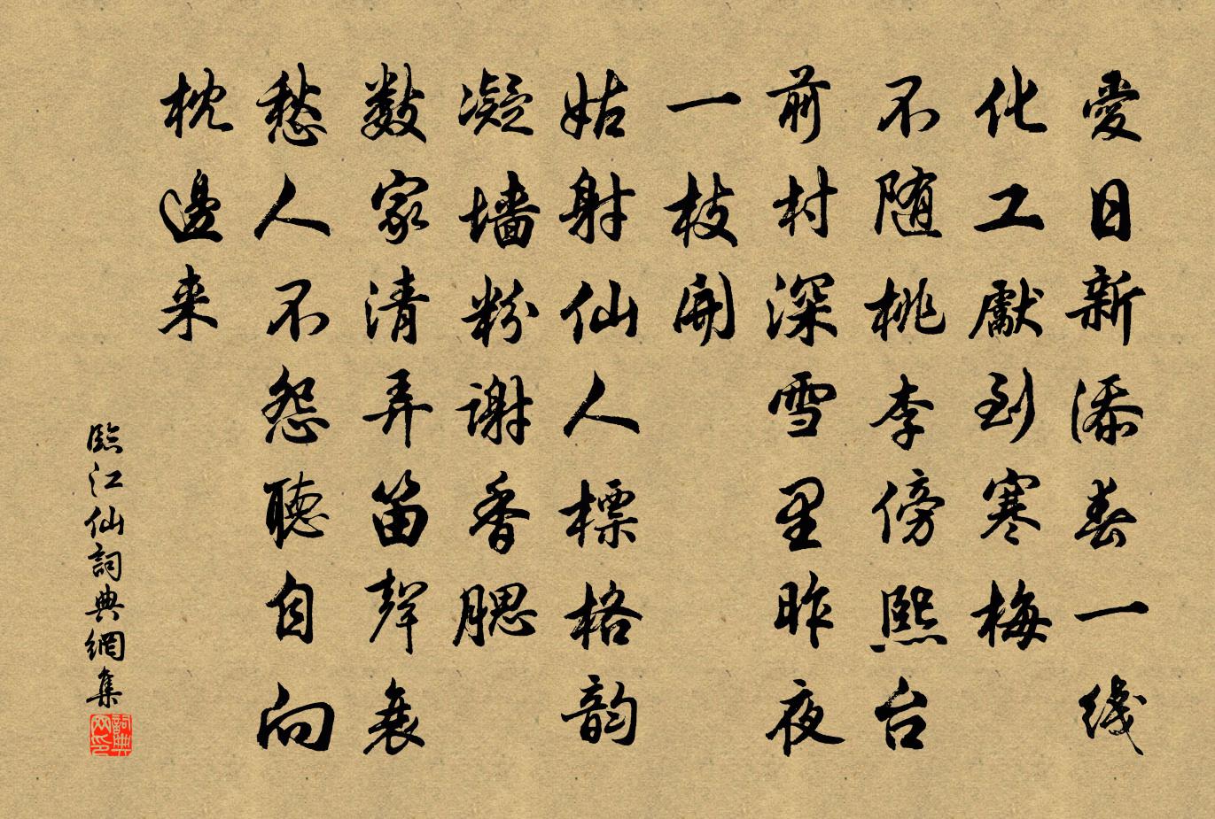 佚名臨江仙書法作品欣賞