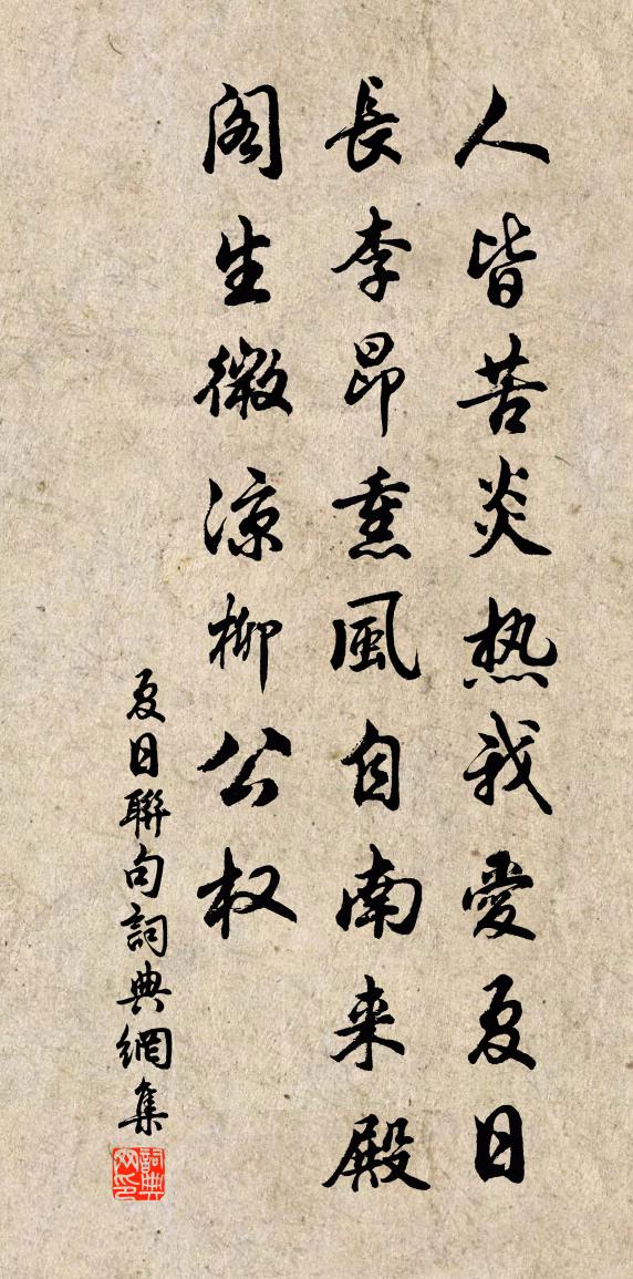 佚名夏日聯句書法作品欣賞