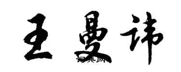 胡問遂王曼諱行書個性簽名怎么寫