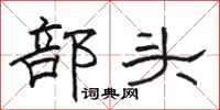 駱恆光部頭隸書怎么寫