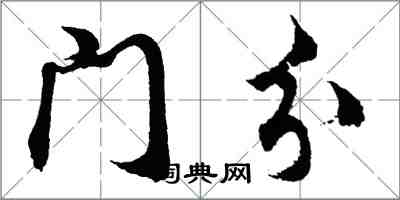 胡問遂門分行書怎么寫