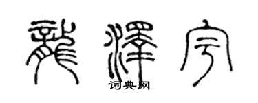 陳聲遠龍澤宇篆書個性簽名怎么寫