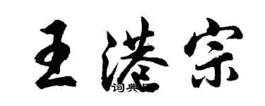 胡問遂王港宗行書個性簽名怎么寫